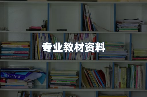 专业教材资料