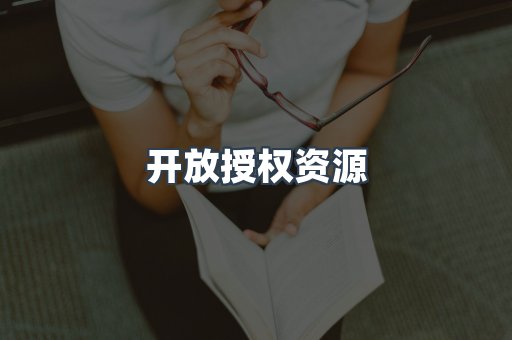 开放授权资源